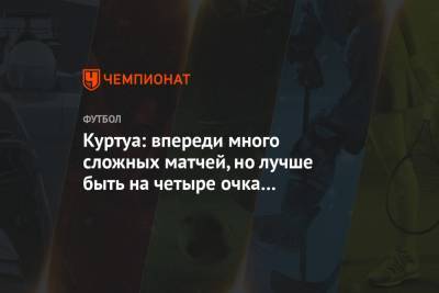 Тибо Куртуа - Куртуа: впереди много сложных матчей, но лучше быть на четыре очка впереди, чем отставать - championat.com - Испания - Мадрид