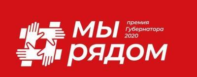 В Красногорске продолжается прием заявок на соискание премии «Мы рядом» - runews24.ru - Московская обл. - Красногорск