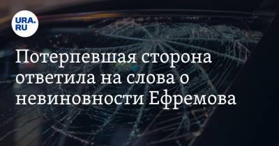 Ксения Собчак - Михаил Ефремов - Сергей Захаров - Александр Добровинский - Потерпевшая сторона ответила на слова о невиновности Ефремова - ura.news