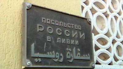 Россия возобновит работу посольства в Ливии, на первых порах — из Туниса - eadaily.com - Россия - Ливия - Тунис - Триполи