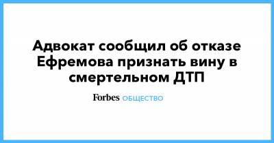 Михаил Ефремов - Сергей Захаров - Эльман Пашаев - Адвокат сообщил об отказе Ефремова признать вину в смертельном ДТП - forbes.ru - Смоленская обл.