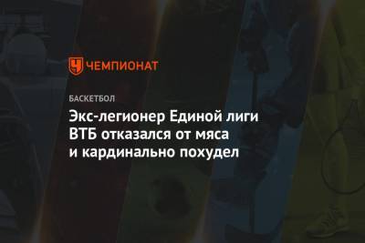 Экс-легионер Единой лиги ВТБ отказался от мяса и кардинально похудел - championat.com - Казахстан - Астана
