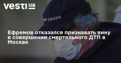 Михаил Ефремов - Сергей Захаров - Эльман Пашаев - Ефремов отказался признавать вину в совершении смертельного ДТП в Москве - vesti.ua - Москва