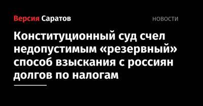 Конституционный суд счел недопустимым «резервный» способ взыскания с россиян долгов по налогам - nversia.ru - Россия - респ. Хакасия