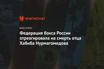 Хабиб Нурмагомедов - Умар Кремлев - Абдулманап Нурмагомедов - Федерация бокса России отреагировала на смерть отца Хабиба Нурмагомедова - championat.com - Москва - Россия - Махачкала