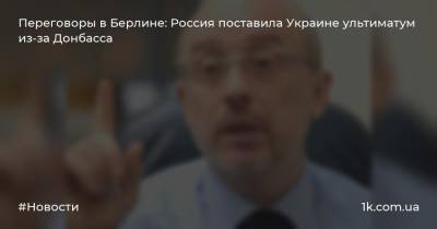Дмитрий Козак - Переговоры в Берлине: Россия поставила Украине ультиматум из-за Донбасса - 1k.com.ua - Россия - Украина - Киев - Луганская обл. - Берлин - Минск - Донецкая обл.