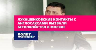Александр Перенджиев - Лукашенковские шашни с англосаксами вызвали беспокойство в Москве - politnavigator.net - Москва - Россия - Англия - Белоруссия