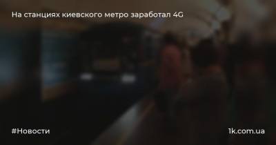 Виталий Кличко - На станциях киевского метро заработал 4G - 1k.com.ua - Киев