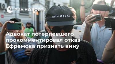 Михаил Ефремов - Эльман Пашаев - Сергей Аверцев - Адвокат потерпевшего прокомментировал отказ Ефремова признать вину - ria.ru - Москва