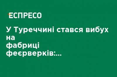 Фахреттин Коджа - В Турции произошел взрыв на фабрике фейерверков: двое погибших, 73 раненых - ru.espreso.tv - Украина - Турция