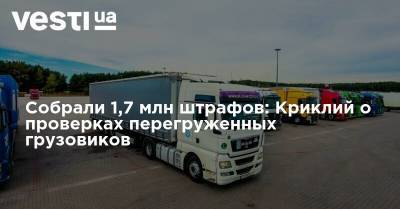 Владимир Зеленский - Собрали 1,7 млн штрафов: Криклий о проверках перегруженных грузовиков - vesti.ua - Николаевская обл. - Одесская обл. - Херсонская обл. - Мининфраструктуры