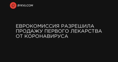 Стелла Кириакидес - Еврокомиссия разрешила продажу первого лекарства от коронавируса - bykvu.com