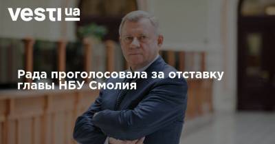 Яков Смолий - Рада проголосовала за отставку главы НБУ Смолия - vesti.ua - Украина