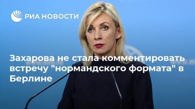 Мария Захарова - Захарова не стала комментировать встречу "нормандского формата" в Берлине - ria.ru - Москва - Россия - Украина - Киев - Германия - Берлин - Донбасс