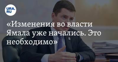 Дмитрий Артюхов - «Изменения во власти Ямала уже начались. Это необходимо» - ura.news - Мурманск - окр. Янао