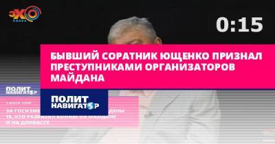 Виктор Ющенко - Евгений Червоненко - Бывший соратник Ющенко признал преступниками организаторов Майдана - politnavigator.net - Украина - Киев - Одесса - Донбасс
