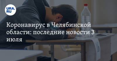 Коронавирус в Челябинской области: последние новости 3 июля. Заражений все меньше, смертность растет, ЕГЭ и фейерверк прошли вопреки инфекции - ura.news - Россия - Китай - Челябинская обл. - Ухань