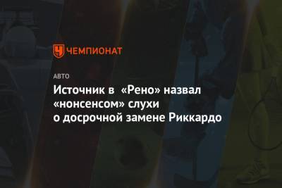 Фернандо Алонсо - Даниэль Риккардо - Источник в «Рено» назвал «нонсенсом» слухи о досрочной замене Риккардо - championat.com - Австралия