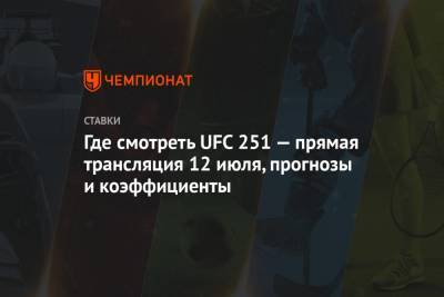 Где смотреть UFC 251 — прямая трансляция 12 июля, прогнозы и коэффициенты - championat.com - Абу-Даби