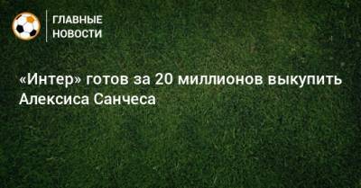 Алексис Санчес - «Интер» готов за 20 миллионов выкупить Алексиса Санчеса - bombardir.ru