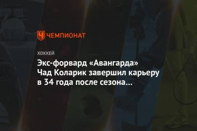 Экс-форвард «Авангарда» Чад Коларик завершил карьеру в 34 года после сезона в Австрии - championat.com - Австрия - Южная Корея - Омск - Чад