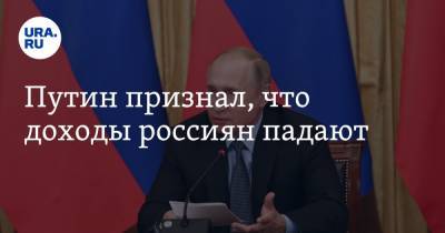 Владимир Путин - Михаил Мишустин - Путин признал, что доходы россиян падают - ura.news - Россия