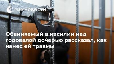 Обвиняемый в насилии над годовалой дочерью рассказал, как нанес ей травмы - ria.ru - Москва - Бугульмы