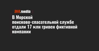 В Морской поисково-спасательной службе отдали 17 млн гривен фиктивной компании - 368.media - Харьковская обл. - район Белгород-Днестровский