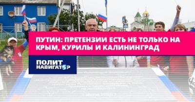 Владимир Путин - Владимир Машков - Путин: Претензии есть не только на Крым, Курилы и Калининград - politnavigator.net - Россия - Крым - Калининград