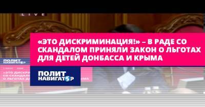 Сергей Бабак - «Это дискриминация!» – в Раде со скандалом приняли закон о льготах... - politnavigator.net - Украина - Крым - Луганская обл. - Севастополь - Донбасс - Донецкая обл.