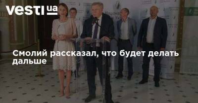 Яков Смолий - Смолий рассказал, что будет делать дальше - vesti.ua - Украина