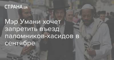 Мэр Умани хочет запретить въезд паломников-хасидов в сентябре - strana.ua