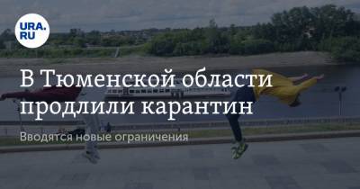 В Тюменской области продлили карантин. Вводятся новые ограничения - ura.news - Тюменская обл.