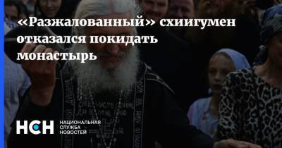 Сергий Романов - «Разжалованный» схиигумен отказался покидать монастырь - nsn.fm - Екатеринбург - Рязанская обл. - район Рыбновский