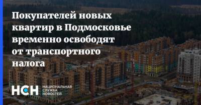 Андрей Воробьев - Покупателей новых квартир в Подмосковье временно освободят от транспортного налога - nsn.fm - Россия - Московская обл.