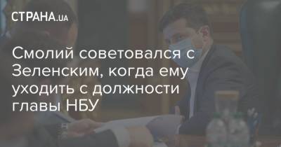 Владимир Зеленский - Яков Смолий - Смолий советовался с Зеленским, когда ему уходить с должности главы НБУ - strana.ua - Украина