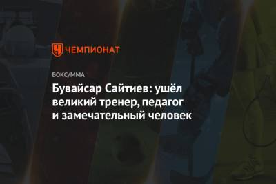 Абдулманап Нурмагомедов - Бувайсар Сайтиев: ушёл великий тренер, педагог и замечательный человек - championat.com - Москва - Махачкала