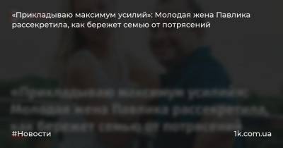 Виктор Павлик - Екатерина Репяхова - «Прикладываю максимум усилий»: Молодая жена Павлика рассекретила, как бережет семью от потрясений - 1k.com.ua