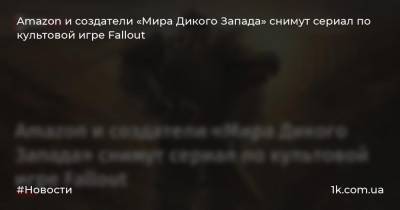 Тодд Говард - Amazon и создатели «Мира Дикого Запада» снимут сериал по культовой игре Fallout - 1k.com.ua - Украина