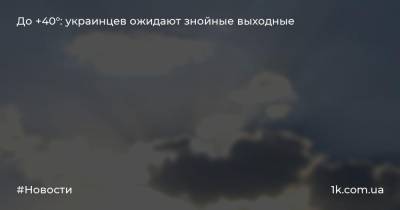 Наталья Диденко - До +40°: украинцев ожидают знойные выходные - 1k.com.ua - Украина - Хмельницкая обл. - Винницкая обл. - Тернопольская обл. - Черновицкая обл.