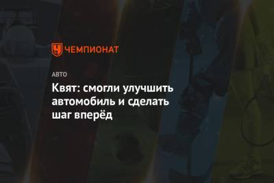 Даниил Квят - Пьер Гасли - Квят: смогли улучшить автомобиль и сделать шаг вперёд - championat.com - Австрия