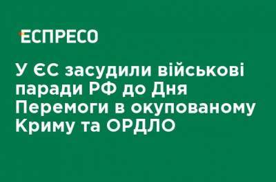 В ЕС осудили военные парады РФ ко Дню Победы в оккупированном Крыму и ОРДЛО - ru.espreso.tv - Россия - Украина - Крым - Донецк - Луганск - Ес