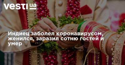 Индиец заболел коронавирусом, женился, заразил сотню гостей и умер - vesti.ua - Индия