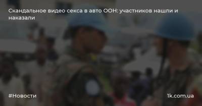 Стефан Дюжаррик - Скандальное видео секса в авто ООН: участников нашли и наказали - 1k.com.ua - Израиль - Тель-Авив