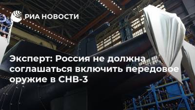 Владимир Путин - Константин Сивков - Эксперт: Россия не должна соглашаться включить передовое оружие в СНВ-3 - ria.ru - Москва - Россия - США