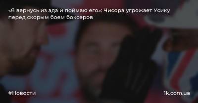 Александр Усик - Дерек Чисора - Ада - «Я вернусь из ада и поймаю его»: Чисора угрожает Усику перед скорым боем боксеров - 1k.com.ua - Украина - Англия