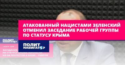 Владимир Зеленский - Рустем Умеров - Атакованный нацистами Зеленский отменил заседание рабочей группы... - politnavigator.net - Россия - Украина - Киев - Крым