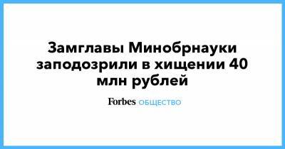 Ольга Бондарева - Замглавы Минобрнауки заподозрили в хищении 40 млн рублей - forbes.ru - Москва - Тверь