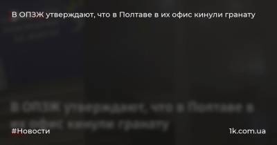 Илья Кива - В ОПЗЖ утверждают, что в Полтаве в их офис кинули гранату - 1k.com.ua - Полтава