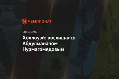 Хабиб Нурмагомедов - Абдулманап Нурмагомедов - Максим Холлоуэй - Холлоуэй: восхищался Абдулманапом Нурмагомедовым - championat.com - Москва - Россия - Махачкала